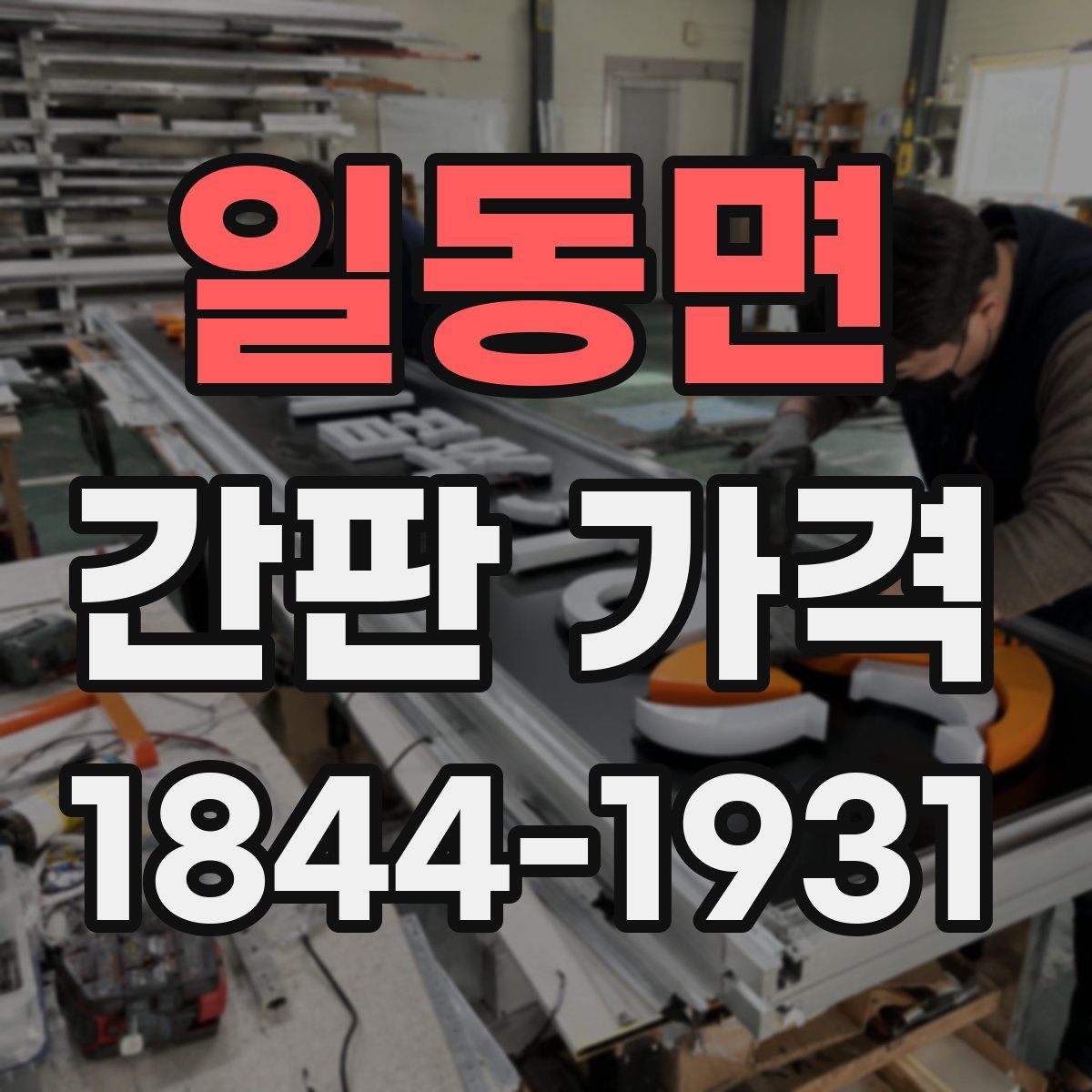 일동면 간판 가격