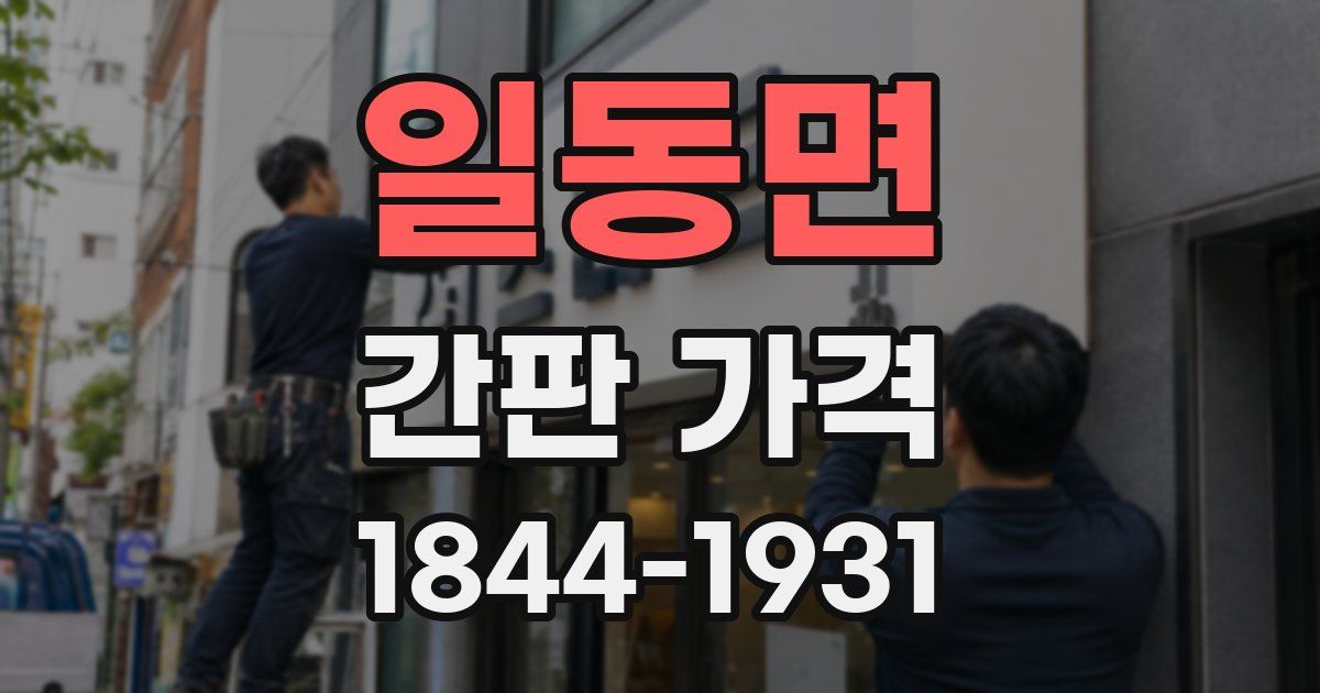 일동면 간판 가격