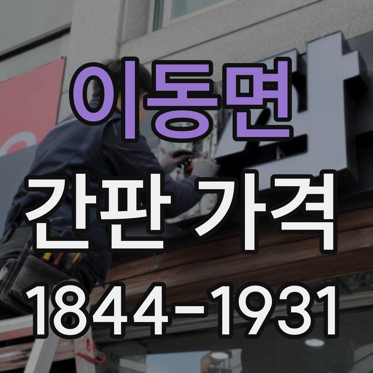 이동면 간판 가격 오픈 준비 매장이 체크할 부대 공사비