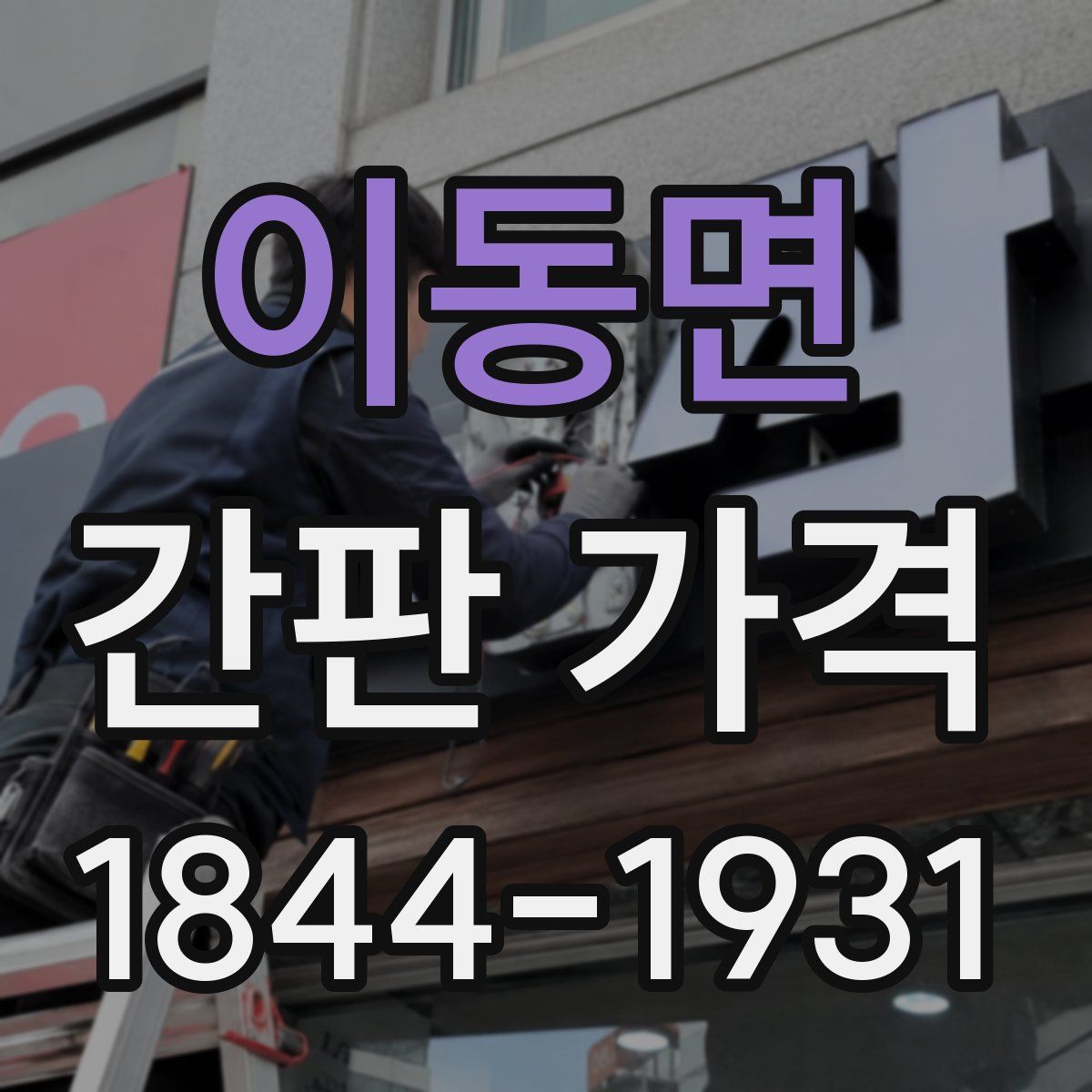 이동면 간판 가격