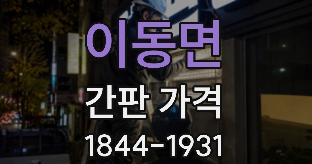 이동면 간판 가격