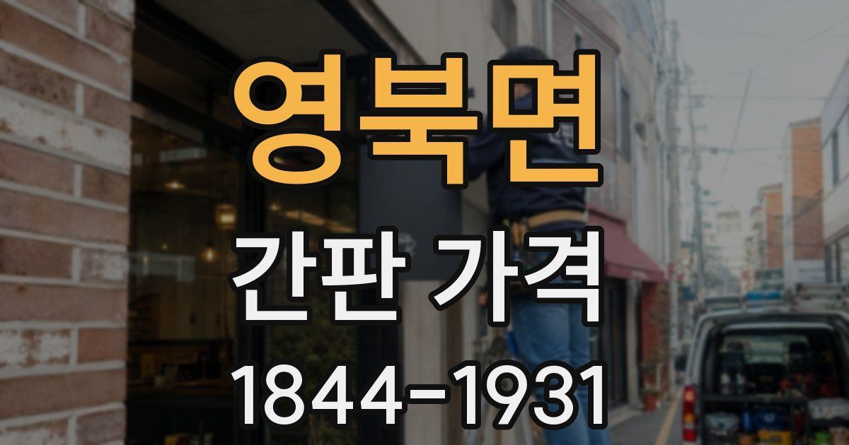 영북면 간판 가격