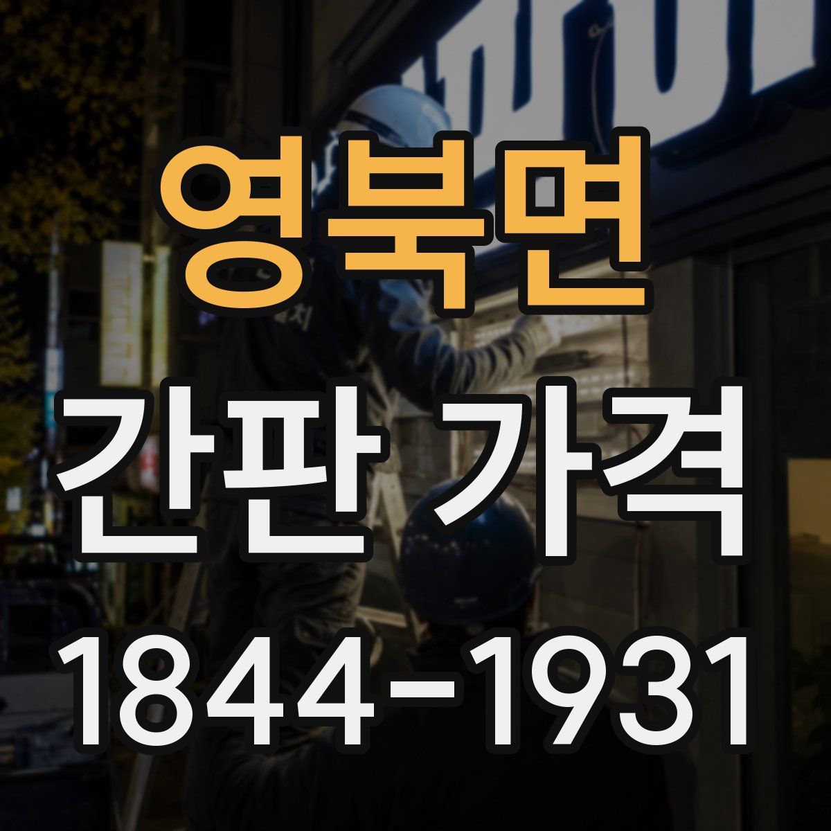 영북면 간판 가격