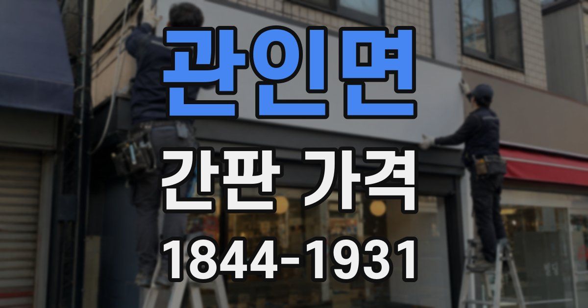 관인면 간판 가격