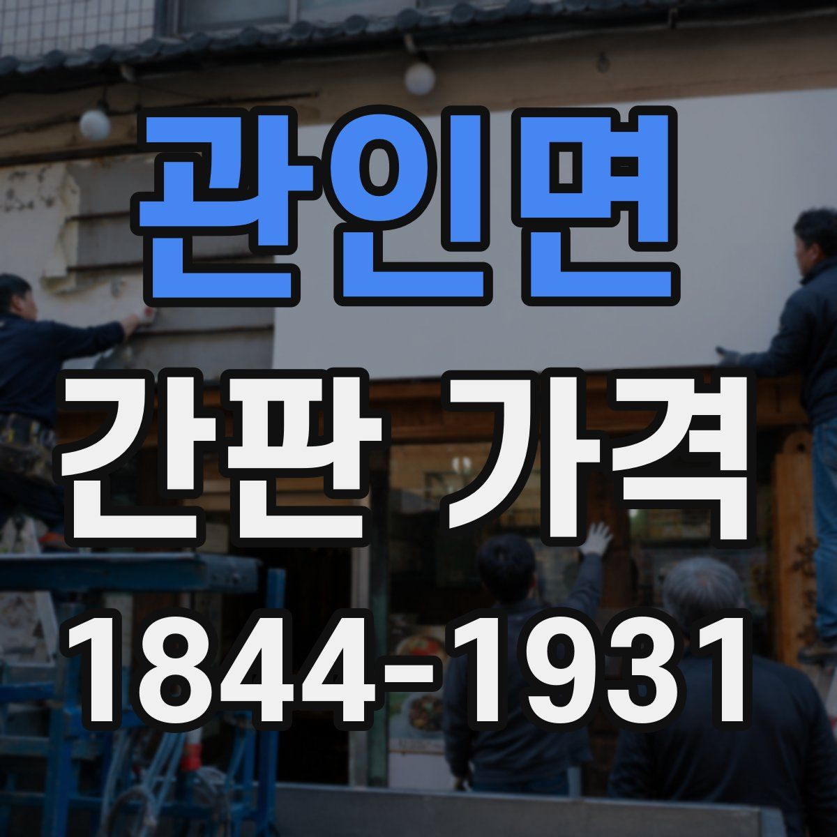 관인면 간판 가격