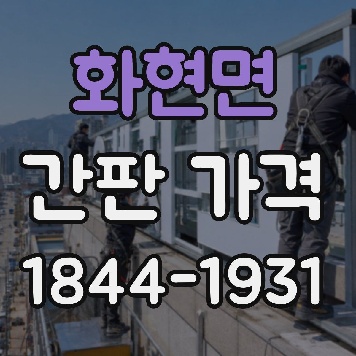 화현면 간판 가격