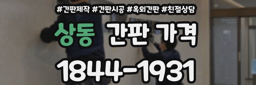상동 간판 가격
