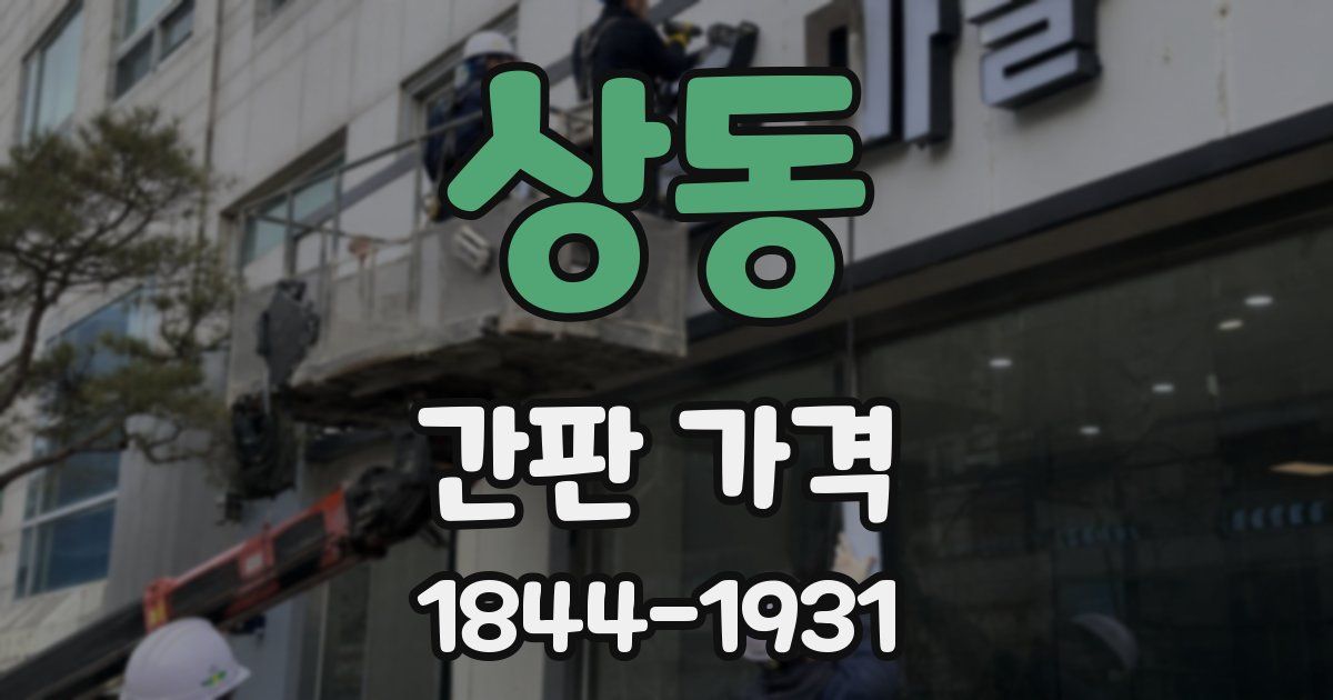 상동 간판 가격