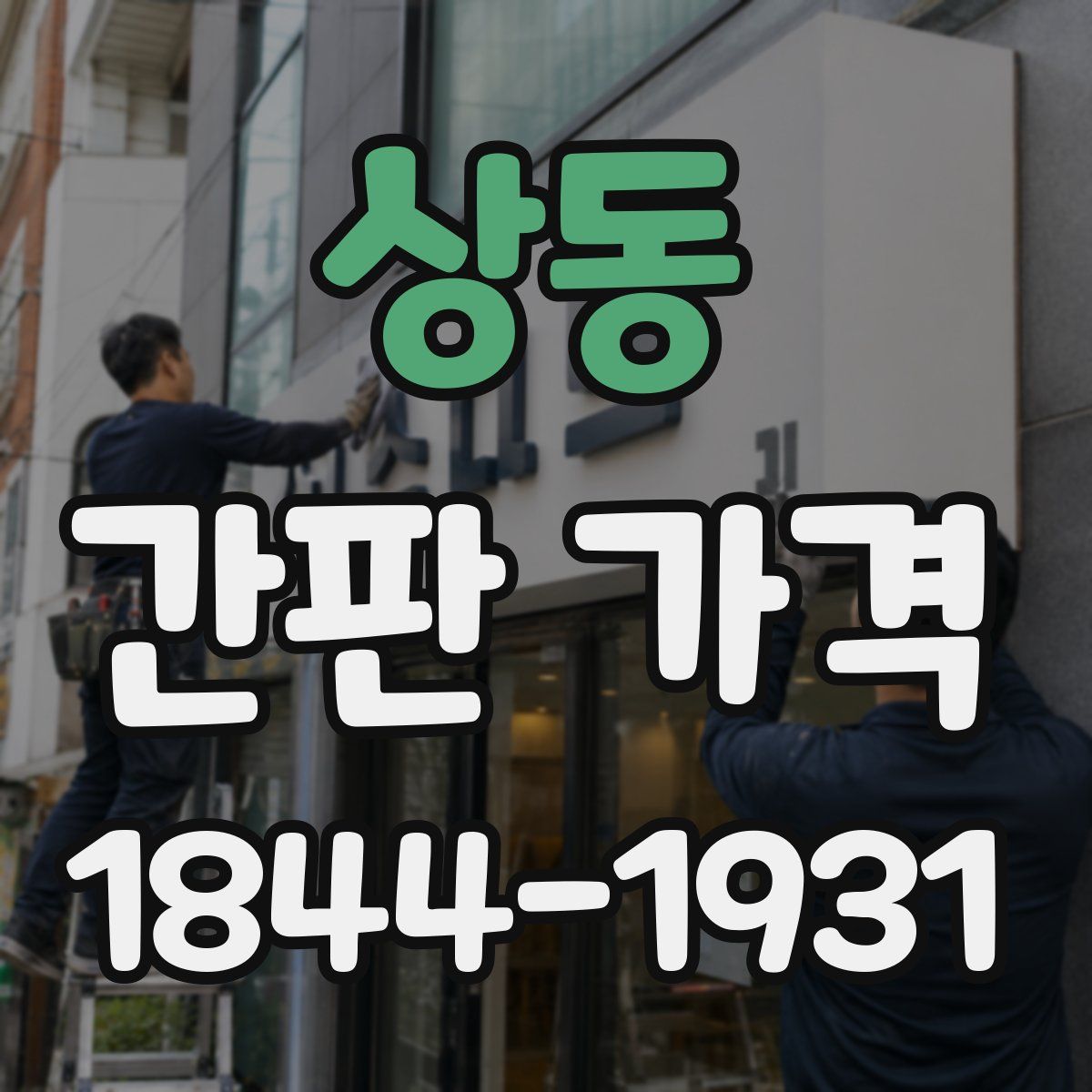 상동 간판 가격