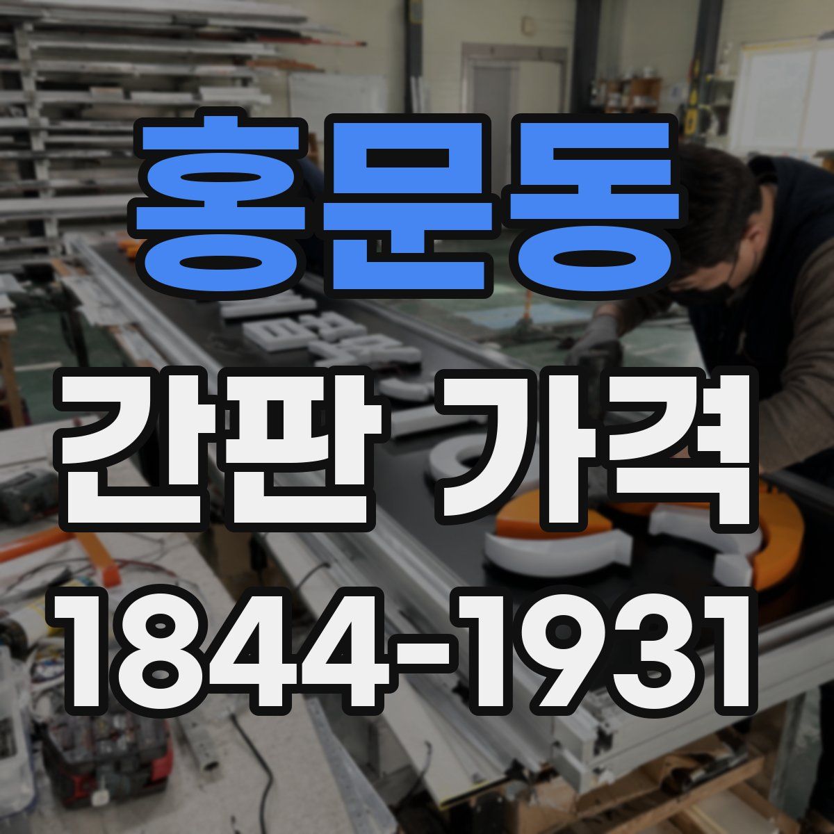 홍문동 간판 가격