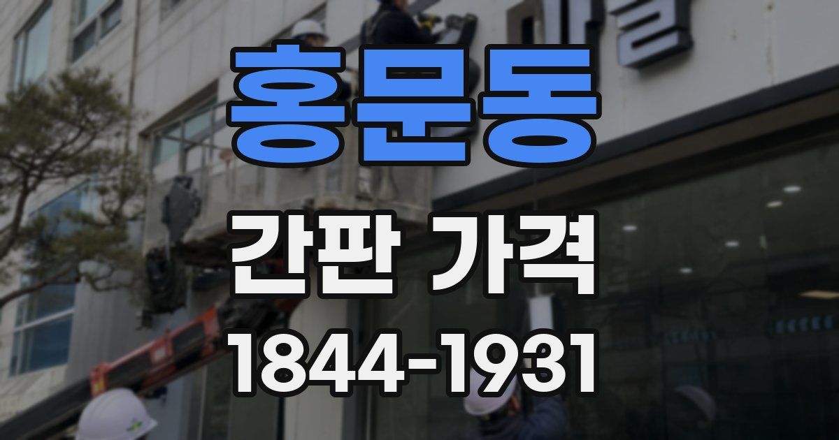 홍문동 간판 가격