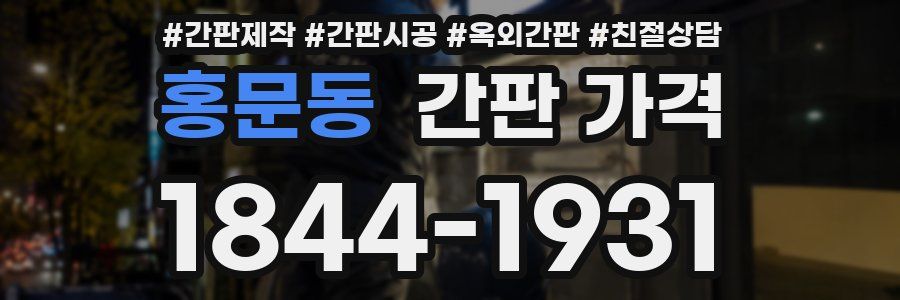 홍문동 간판 가격