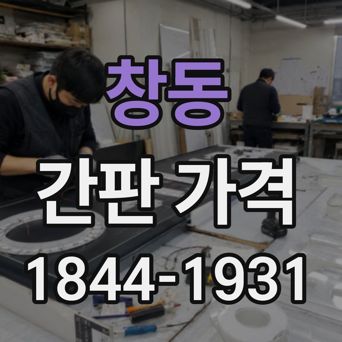 창동 간판 가격 허가 필요 여부와 실제 발생 비용