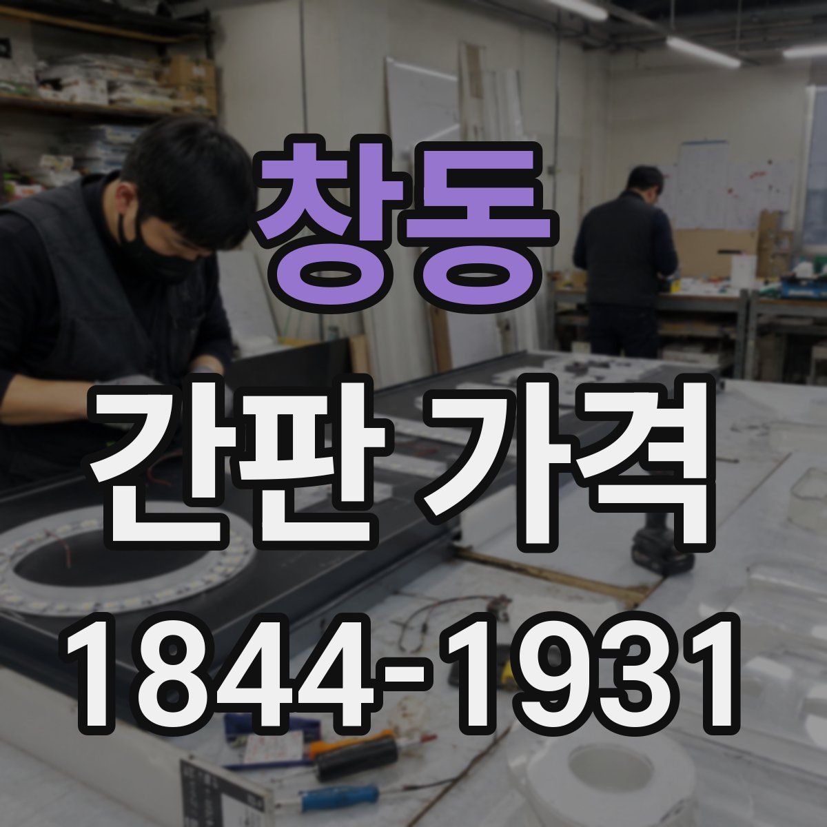 창동 간판 가격