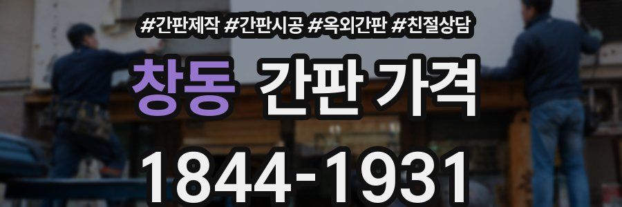 창동 간판 가격