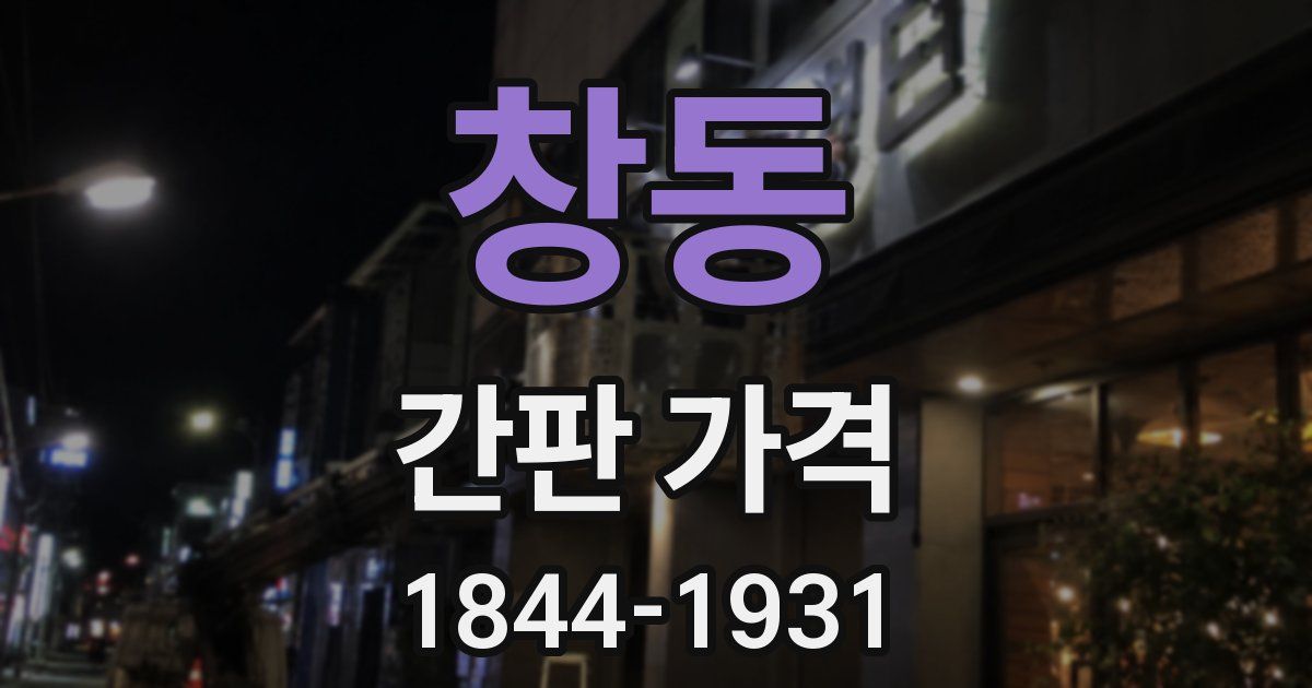 창동 간판 가격