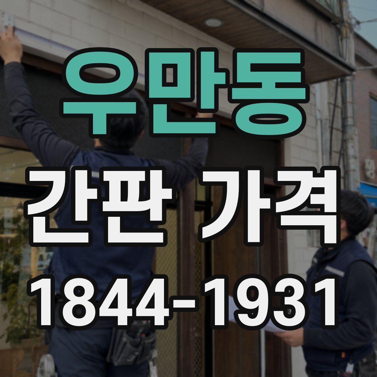 우만동 간판 가격