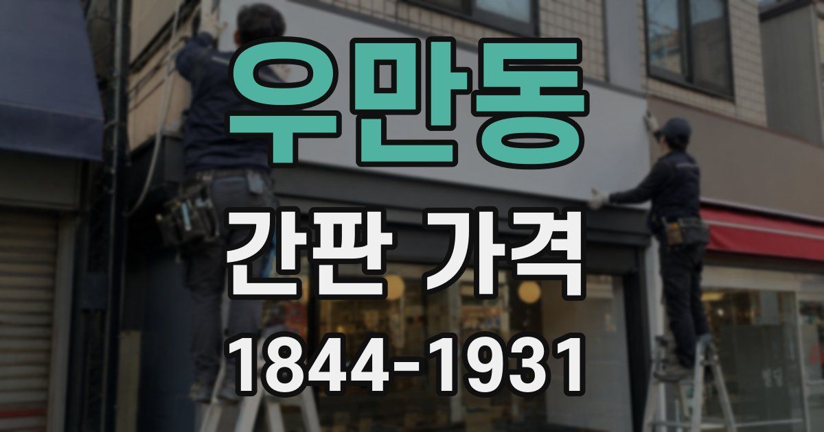 우만동 간판 가격