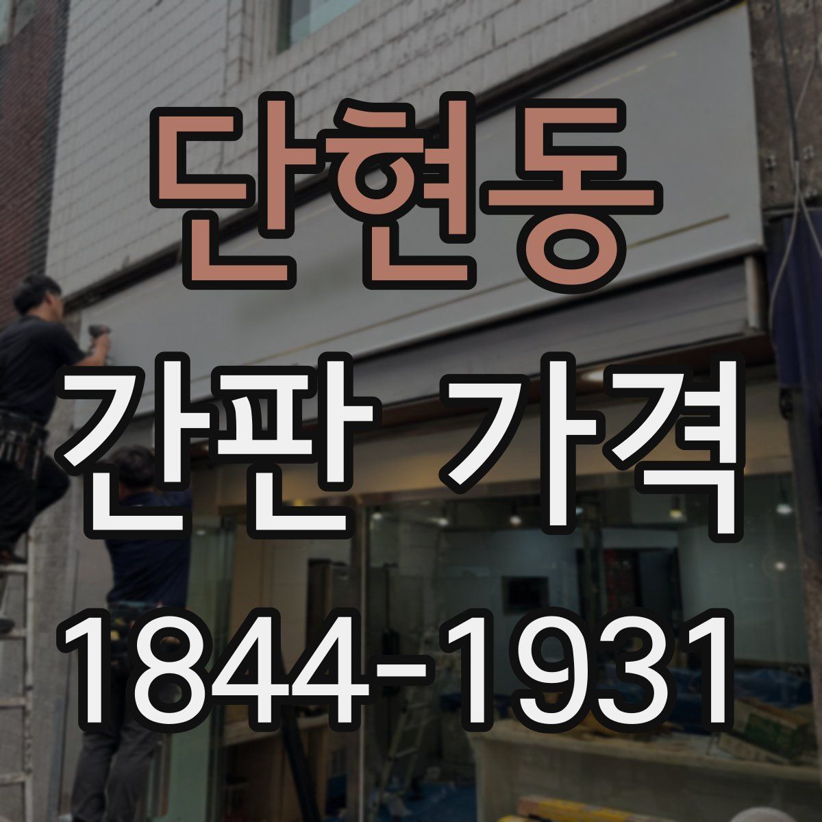 단현동 간판 가격