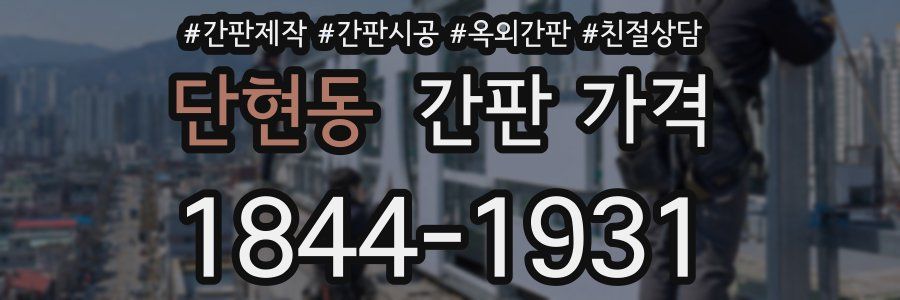 단현동 간판 가격
