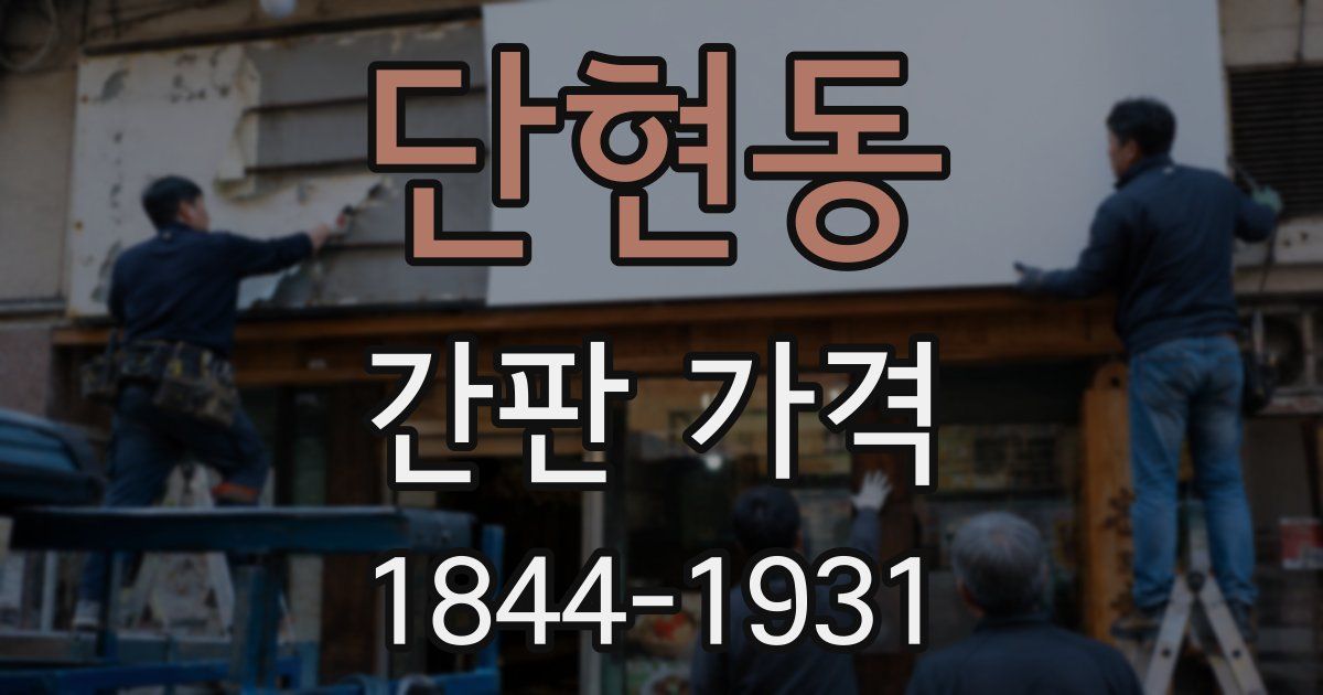 단현동 간판 가격