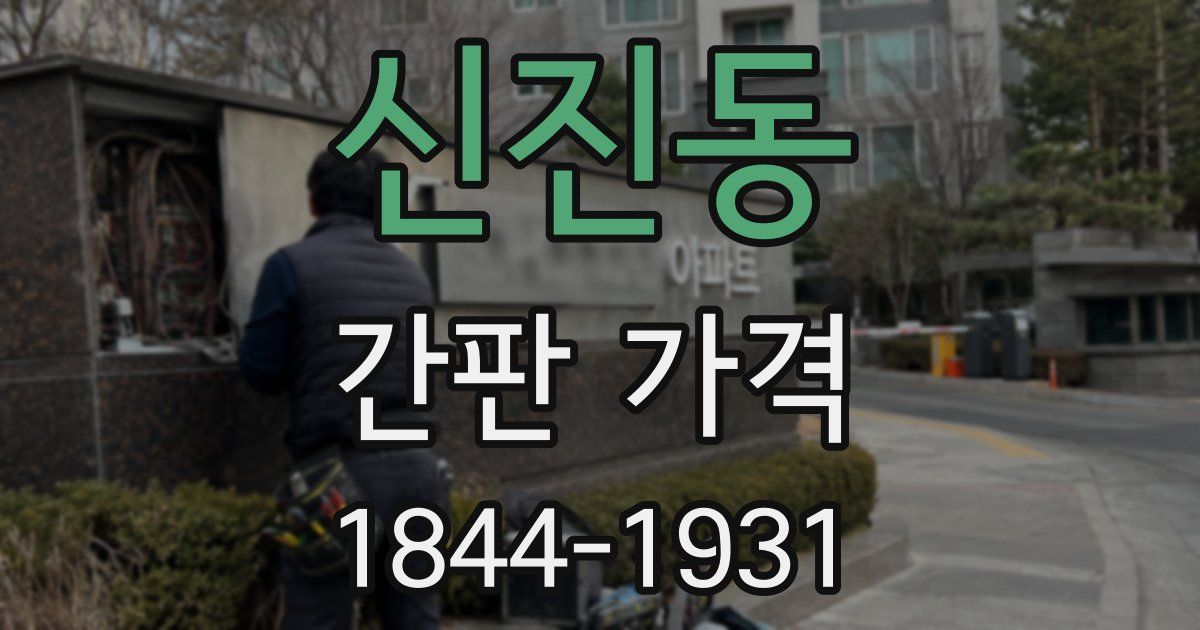 신진동 간판 가격