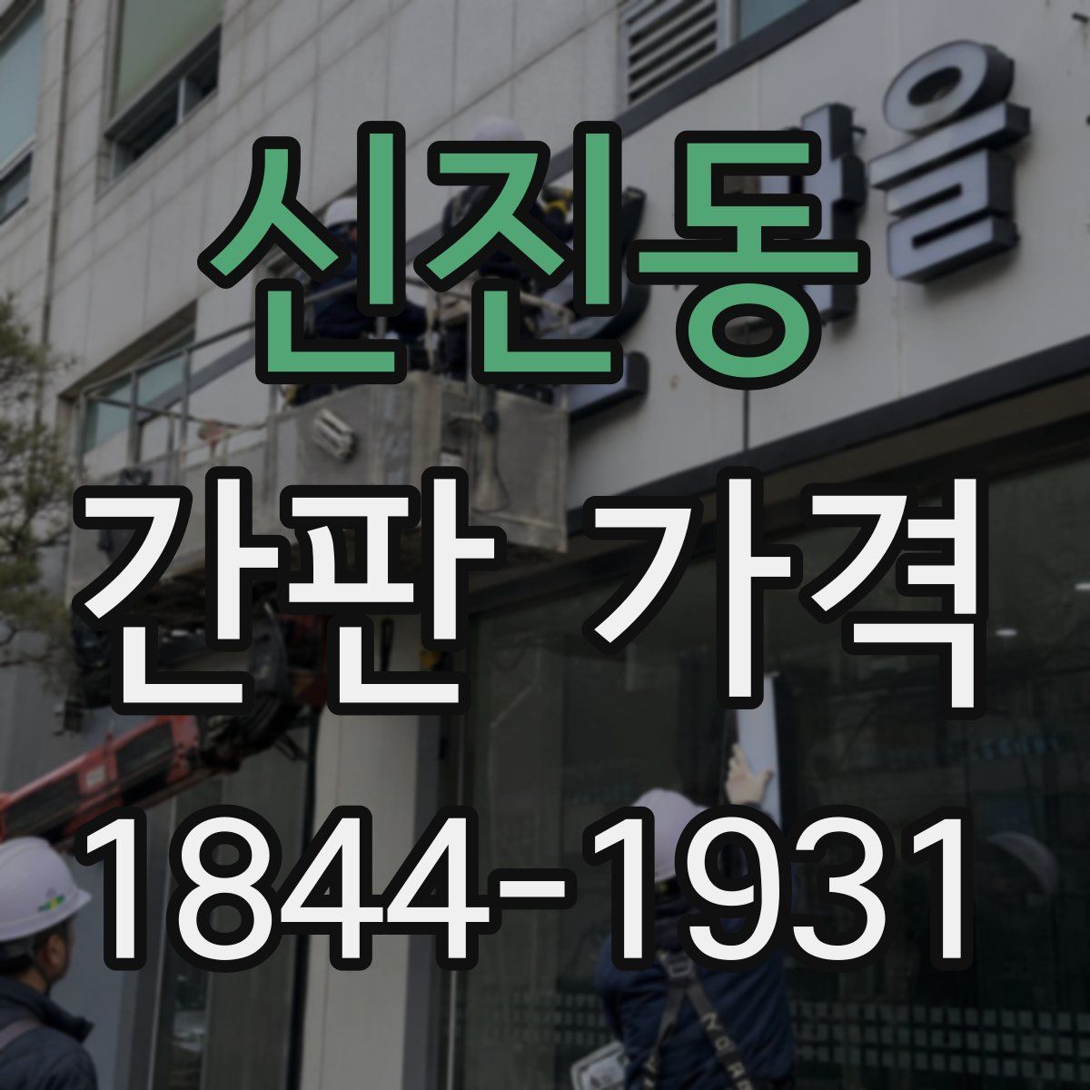 신진동 간판 가격