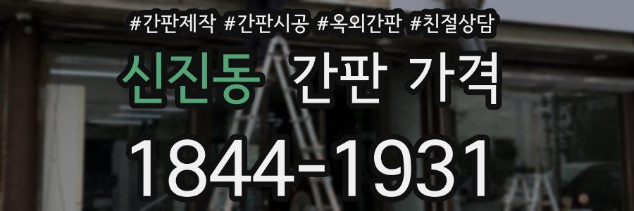 신진동 간판 가격