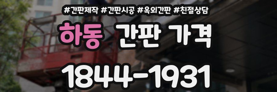 하동 간판 가격