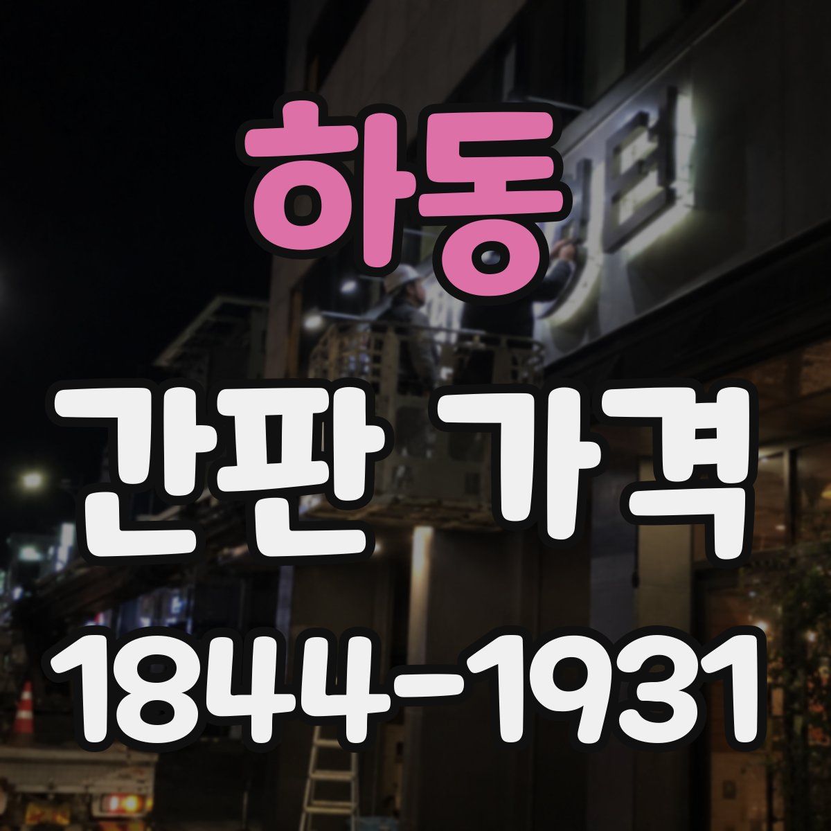 하동 간판 가격