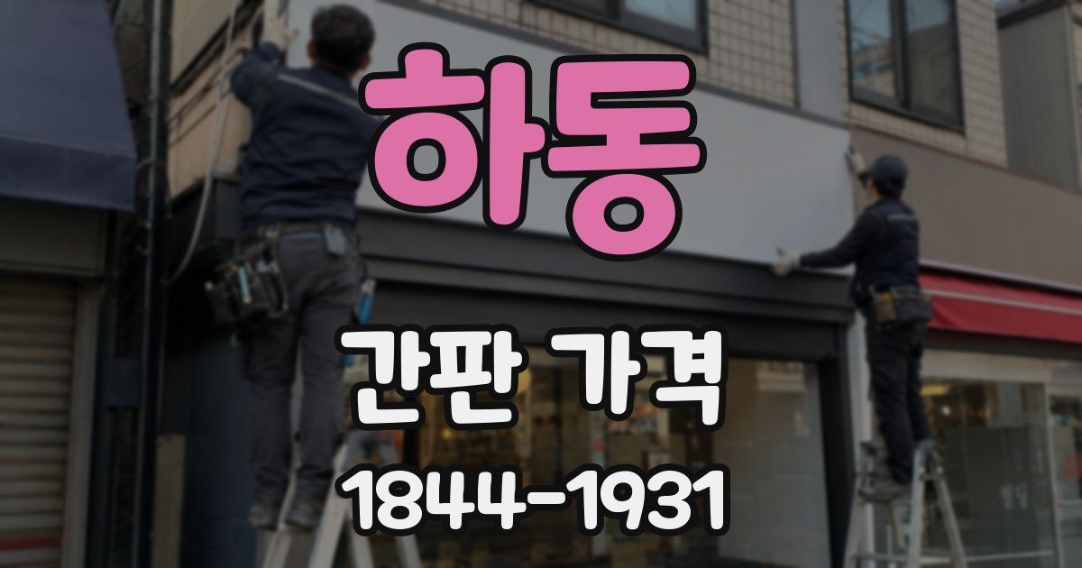하동 간판 가격