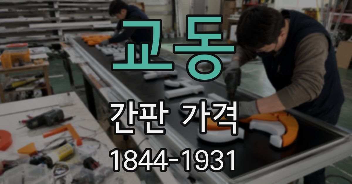 교동 간판 가격