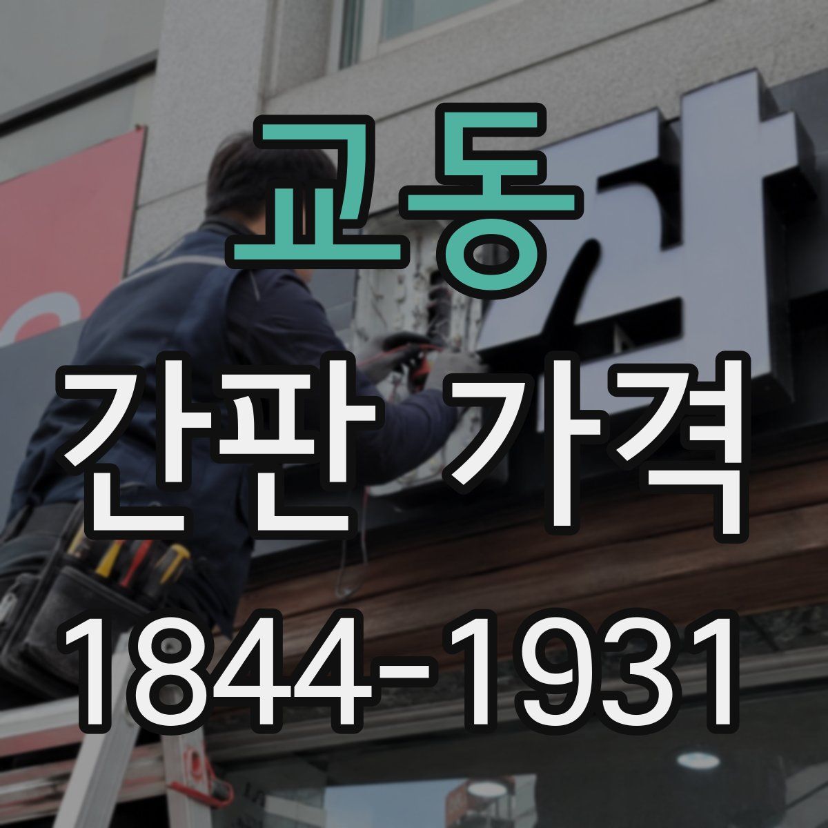 교동 간판 가격