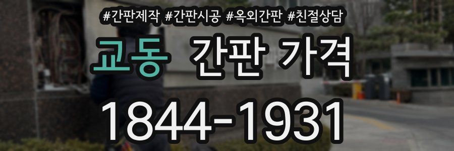 교동 간판 가격