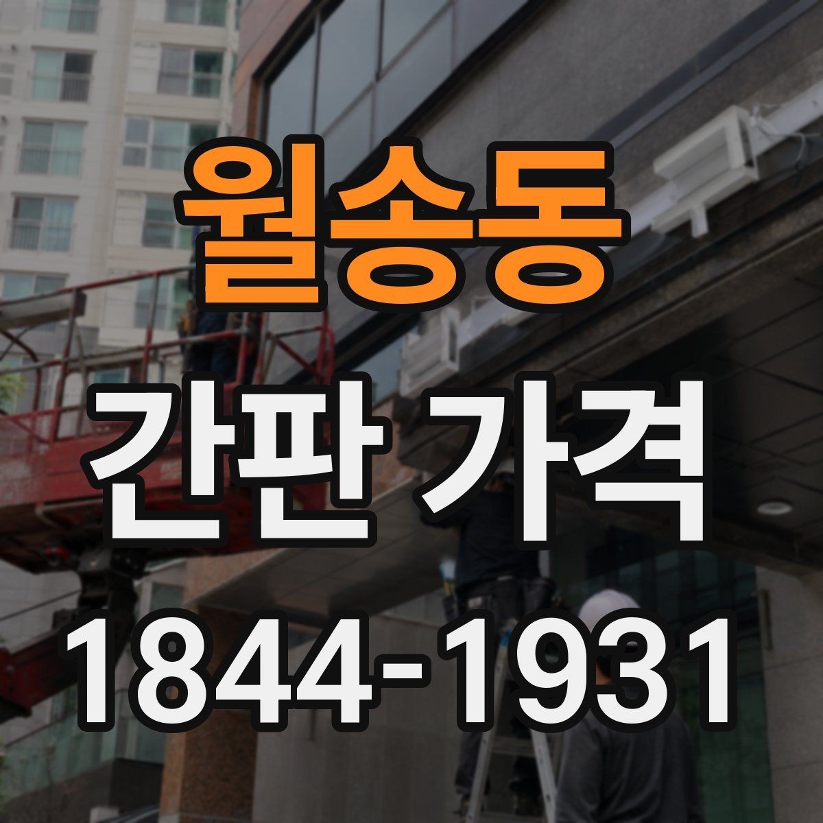 월송동 간판 가격 기존 간판을 활용하면 줄어드는 항목
