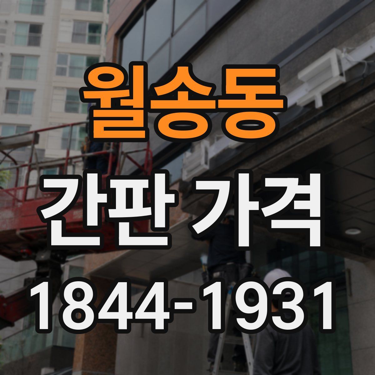 월송동 간판 가격