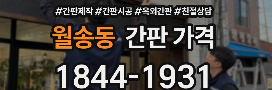 월송동 간판 가격