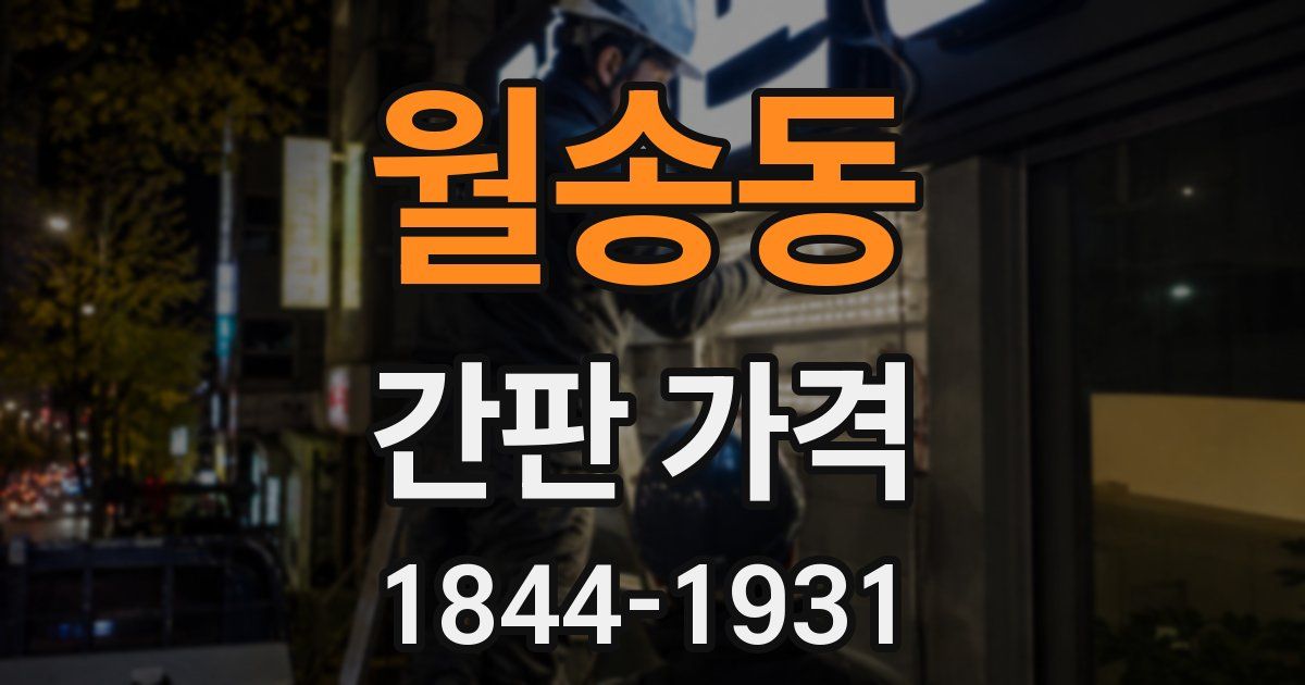 월송동 간판 가격