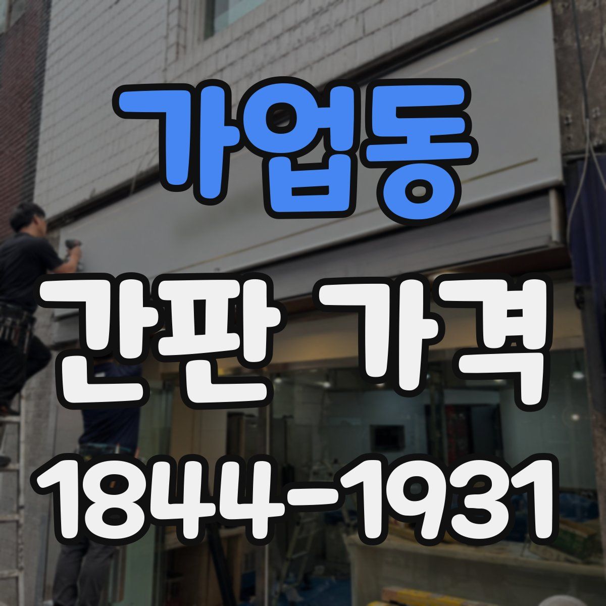 가업동 간판 가격