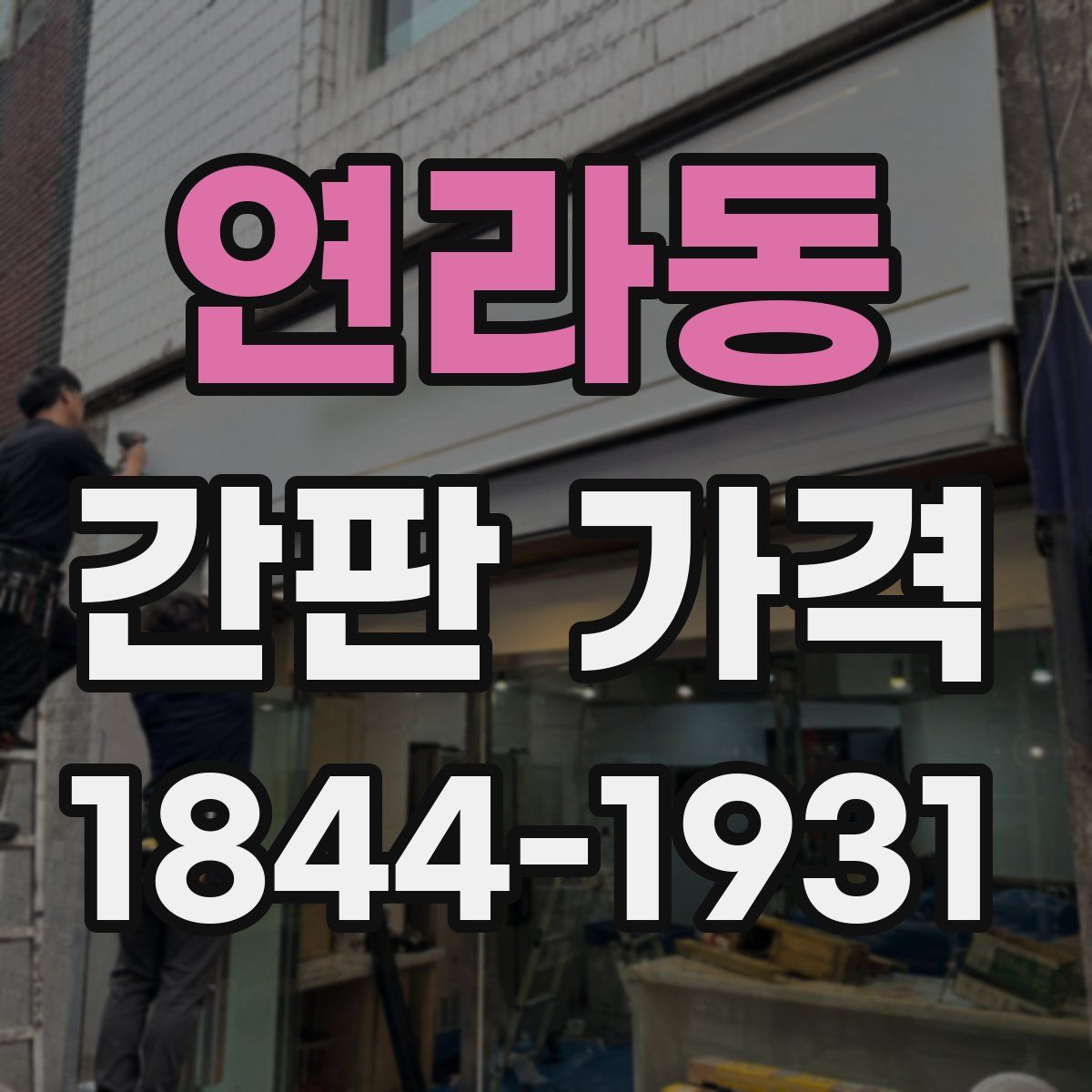연라동 간판 가격