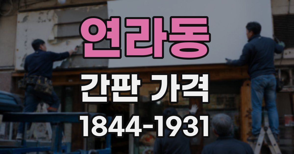 연라동 간판 가격