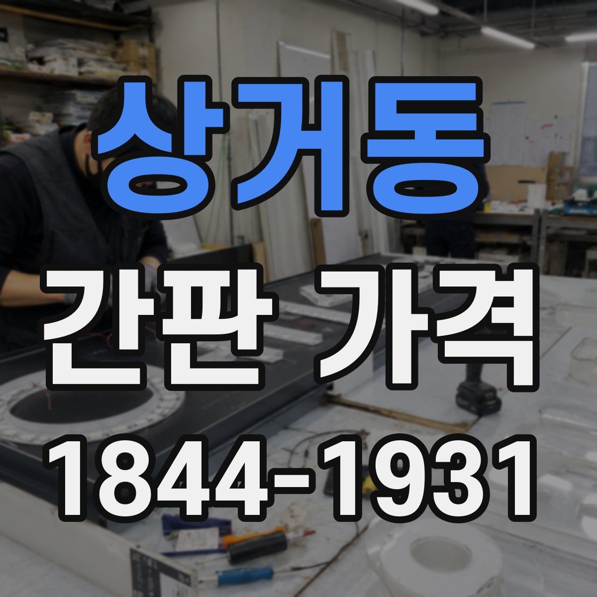상거동 간판 가격