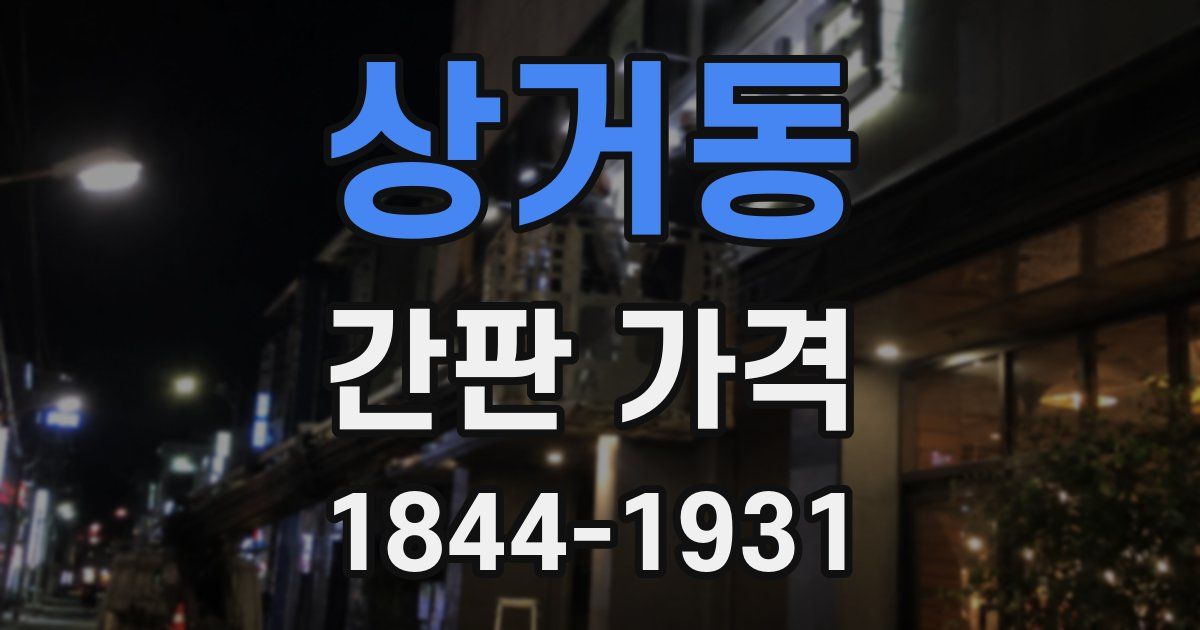 상거동 간판 가격