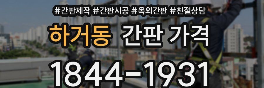 하거동 간판 가격