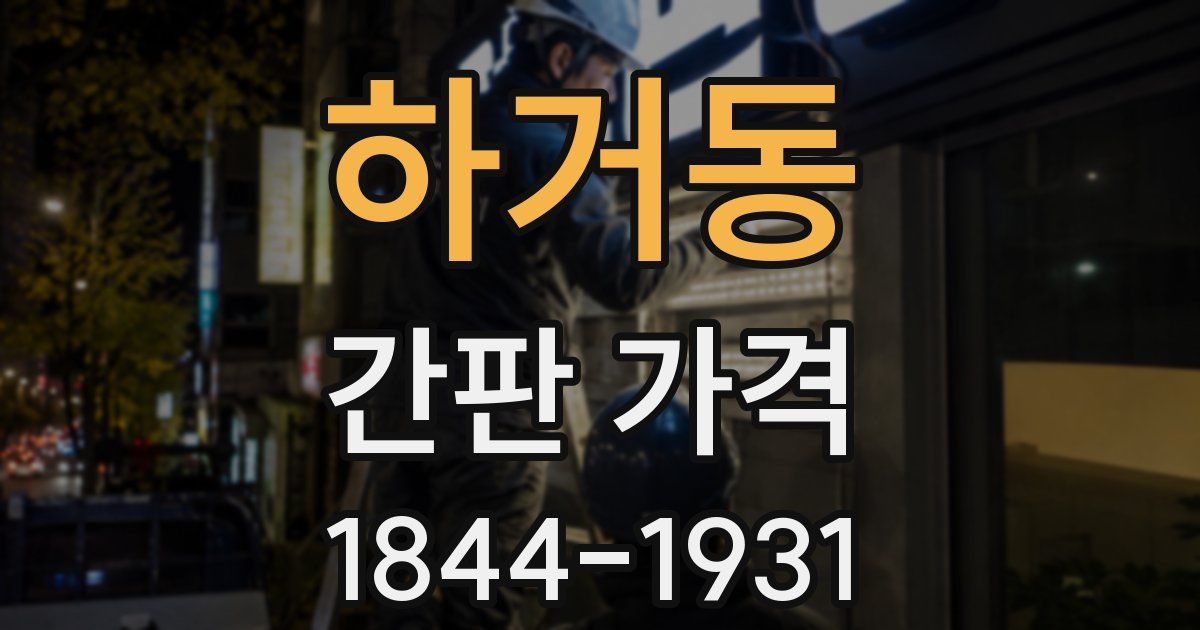 하거동 간판 가격