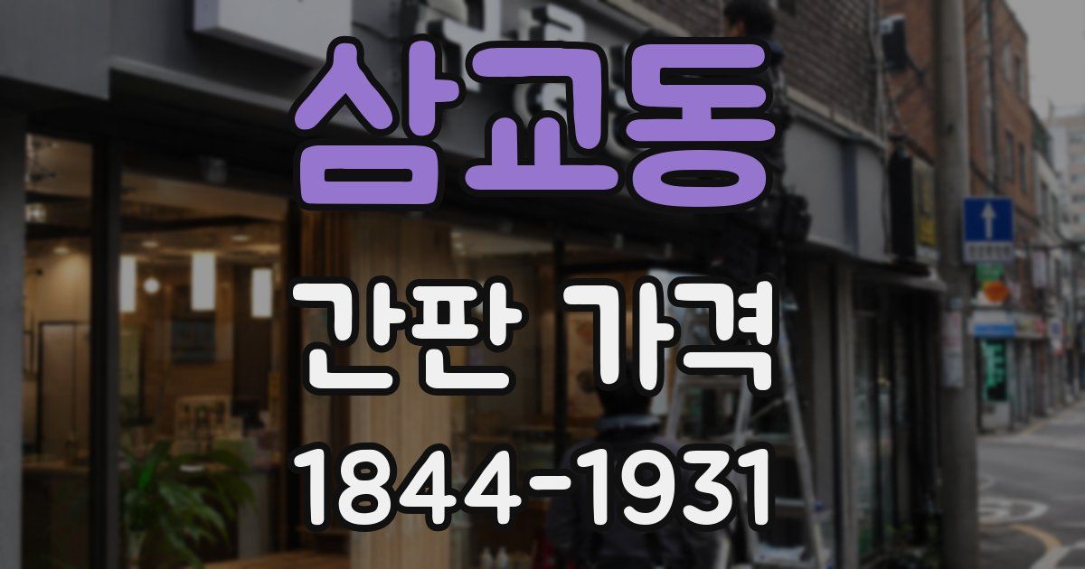 삼교동 간판 가격