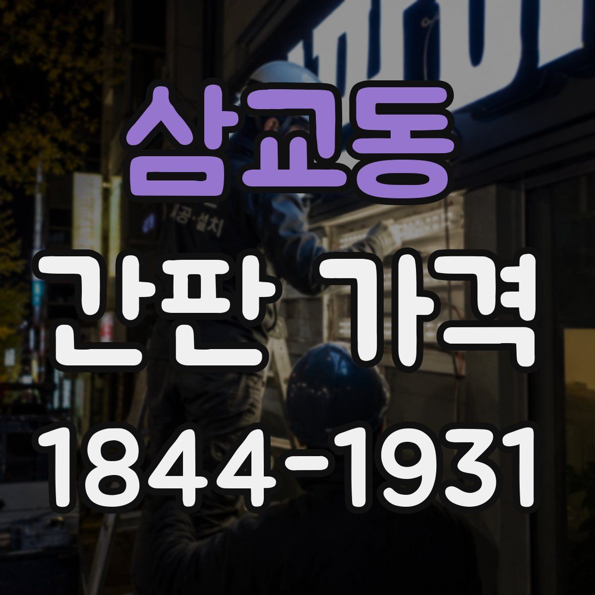 삼교동 간판 가격