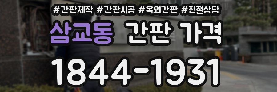 삼교동 간판 가격