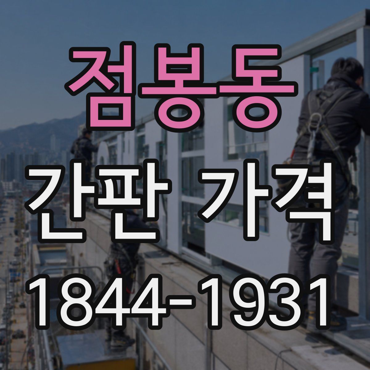 점봉동 간판 가격