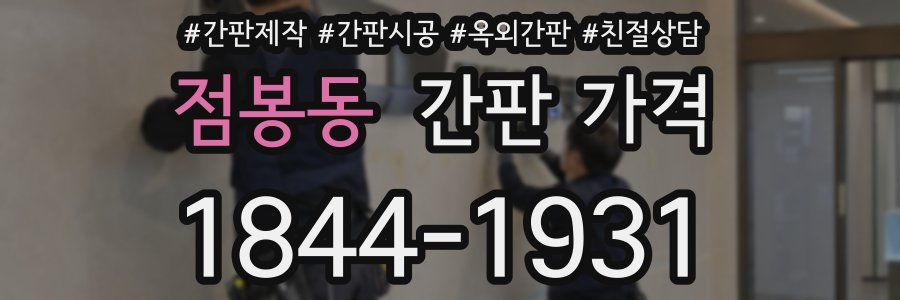 점봉동 간판 가격
